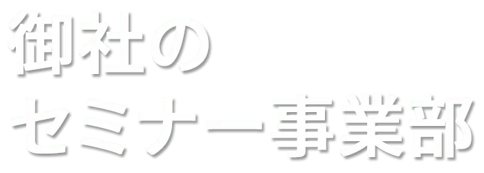 御社のセミナー事業部