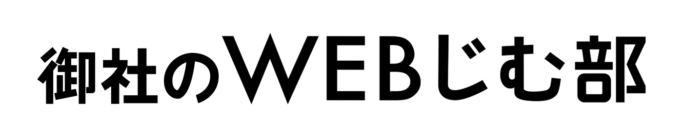 御社のWEBじむ部