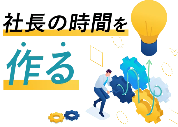 社長の時間を作る
