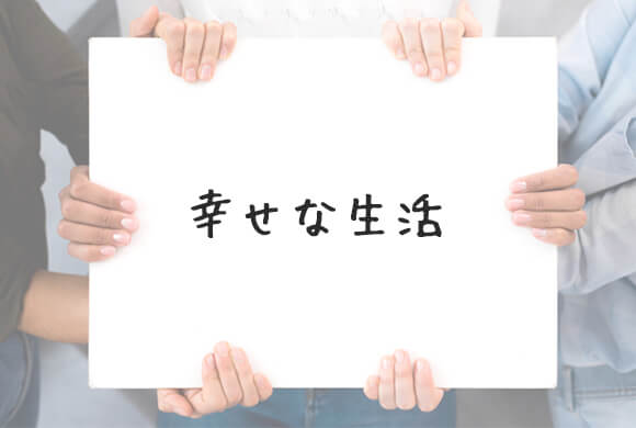 幸せな生活