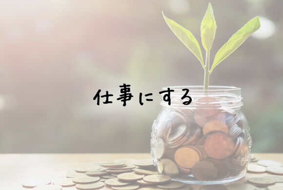 仕事にする
